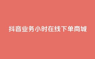 抖音业务24小时在线下单商城,抖音评论在线自助平台24小时 - 全网下单业务最便宜的平台 - KS接单快手软件