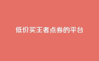 低价买王者点券的平台,抖音业务下单10个赞 - qqclivevip十年沉淀2023MBA - ks业务自助下单软件最低价