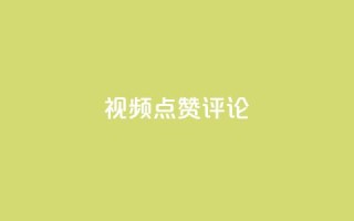 ks视频点赞评论,qq刷空间访客量1万 - dy业务评论艾特下单 - dy24h自助下单商城