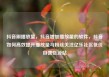 抖音刷播放量，抖音增加播放量的软件，抖音如何高效提升播放量与粉丝关注亿乐社区低价自营货源站
