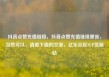 抖音点赞充值链接，抖音点赞充值链接便宜，当然可以，请看下面的文章，亿乐社区SUP货源站