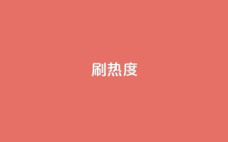 ks刷热度,今日头条账号购买商城 - 小红书点赞任务悬赏app - 快手1块买50赞