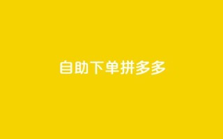 自助下单拼多多,刷qq好友网站 - ks一键清理关注 - 24小时自助免费下单平台qq空间