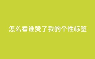 qq怎么看谁赞了我的个性标签,qq云商城24小时在线下单免费 - 拼多多小号自助购买平台 - 2024年闲鱼邀新人活动还有吗