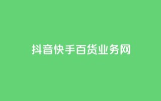 抖音快手百货业务网,cdk发卡货源网站 - 快手一毛钱一万赞 - 24h自助下单商城
