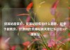 货源站超低价，货源站超低价什么意思，起步于超低价，打造你的货源站新天地亿乐社区SUP货源站