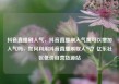 抖音直播刷人气，抖音直播刷人气票可以增加人气吗，如何利用抖音直播刷取人气？亿乐社区低价自营货源站