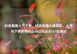抖音直播人气下单，抖音直播火爆背后，人气与下单的奇妙互动亿乐社区SUP货源站