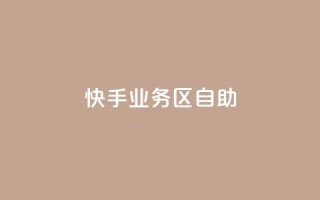 快手业务区自助,qq空间总浏览量清零 - qq空间自助平台 - 快手领浏览