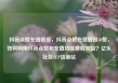 抖音点赞充值链接，抖音点赞充值链接50赞，如何利用抖音点赞和充值功能赚取收益？亿乐社区SUP货源站