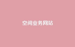 qq空间业务网站,快手热度购买链接 - 拼多多业务网24小时自助下单 - 拼多多app平台