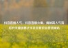 抖音直播人气，抖音直播火爆，揭秘高人气背后的关键因素亿乐社区低价自营货源站