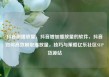 抖音刷播放量，抖音增加播放量的软件，抖音如何高效刷取播放量，技巧与策略亿乐社区SUP货源站