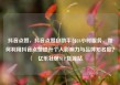 抖音点赞，抖音点赞自助平台24小时服务，如何利用抖音点赞提升个人影响力与品牌知名度？亿乐社区SUP货源站