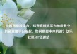 抖音直播放平台，抖音直播放平台抽成多少，抖音直播平台崛起，如何把握未来机遇？亿乐社区SUP货源站
