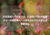 抖音直播人气自助平台，打造高人气抖音直播平台—自建直播人气自助平台亿乐社区低价自营货源站
