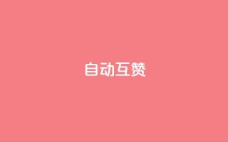 qq自动互赞,KS低价真人双击 - 今日头条24小时下单 - qq点赞10000次