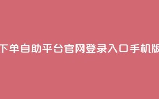 qq下单自助平台官网登录入口手机版,免费领取10000快手播放量 - 拼多多助力无限刷人脚本 - pdd砍一刀在哪里
