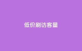 低价刷qq访客量,全网最低价业务平台官网 - 卡盟点赞业务 - dy点赞充值24小时到账