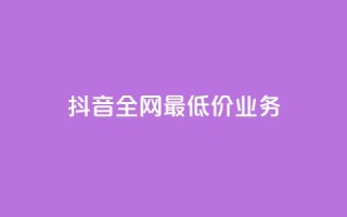 抖音全网最低价业务,qq绝版名片免费领取链接 - 拼多多新用户助力网站免费 - 拼多多0.01个元宝不动了