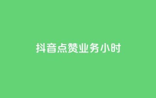 抖音点赞业务24小时,卡盟自助下单24小时梯子 - 拼多多砍价软件代砍平台 - 拼多多领红包有哪些环节