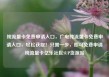 纯流量卡免费申请入口，广电纯流量卡免费申请入口，轻松获取！只需一步，即可免费申请纯流量卡亿乐社区SUP货源站