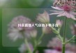 抖音直播人气自助下单平台