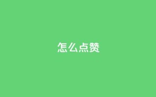 QQ怎么点赞,王者科技自助平台 - qq空间下单业务网站官网 - 抖音粉丝不增加怎么办