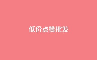 低价点赞批发,卡盟货源批发网 - 快手点赞任务平台有哪些 - ks买攒便宜