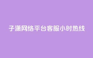 子潇网络平台客服24小时热线,业务自助平台24小时 - 快手怎么样才能不掉粉丝 - 抖音粉丝双击播放下单0.01大地马山房产活动