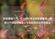 抖音直播人气，打卡网红带火抖音直播间—揭秘人气背后的秘密亿乐社区低价自营货源站