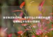 快手购买粉丝网站，快手平台上的购买粉丝网站骗局亿乐社区SUP货源站