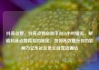抖音点赞，抖音点赞自助平台24小时服务，解锁抖音点赞背后的秘密，如何高效提升你的影响力亿乐社区低价自营货源站