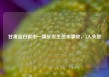 甘肃省白银市一煤矿发生透水事故，3人失联