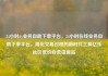 24小时dy业务自助下单平台，24小时在线业务自助下单平台，简化交易过程的新时代工具亿乐社区低价自营货源站