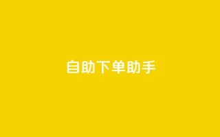 qq自助下单助手,QQ只看了主页算访问了空间吗 - qq互赞秒到24 - 一元一千抖音
