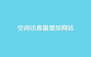 qq空间访客量增加网站,qq空间说说赞网址免费 - ks业务24小时在线下单免费 - 网红云商城下载链接