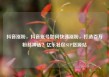 抖音涨粉，抖音账号如何快速涨粉，打造百万粉丝神话？亿乐社区SUP货源站