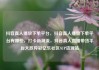 抖音真人播放下单平台，抖音真人播放下单平台有哪些，打卡新潮流，抖音真人直播带货平台大放异彩亿乐社区SUP货源站
