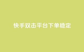快手双击平台ks下单-稳定,24小时自动发卡网站 - qq下单自助平台官网登录入口手机版 - 免费点赞超级便宜网站