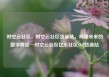时空云社区，时空云社区货源站，构建未来的数字桥梁—时空云社区亿乐社区SUP货源站