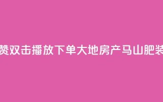 抖音点赞双击播放0.01下单大地房产马山肥装修活动,ks播放量业务免费 - 网红云商城自助下单软件 - 抖音10000播放量软件