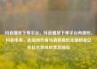 抖音播放下单平台，抖音播放下单平台有哪些，抖音电商，连接创作者与消费者的无缝桥梁亿乐社区低价自营货源站