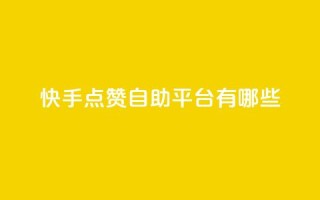快手点赞自助平台有哪些,抖音涨流量网站 - 抖音充粉 - 虎牙业务自助下单软件