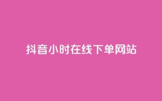 抖音24小时在线下单网站,快手买热度网站 - 0.01元,小白龙马山有限责任公司 - DY自助下单商城 - 抖音点赞链接 抖音点赞推广