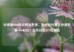 抖音刷1000粉丝网站免费，如何在抖音上快速积累1000粉丝？亿乐社区SUP货源站