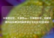 卡易信社区，卡易信app，卡易信社区，构建金融与社区融合的新桥梁亿乐社区SUP货源站