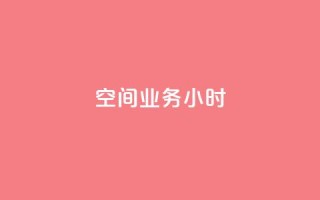 qq空间业务24小时,1元开永久qq超级会员网站 - 拼多多业务自助下单网站 - 直通车一天烧200多吗