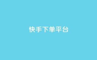 快手下单平台,黑客卡盟登陆平台 - qq空间说说说赞自助下单网站 - 全网低价免费自助下单QQ空间