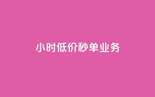 ks24小时低价秒单业务,抖音1个火力多少钱 - 抖音业务24小时在线下单 - qq空间说说赞50个秒到账
